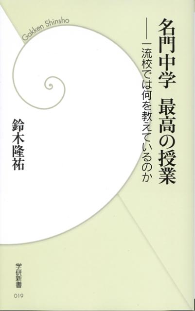 名門中学最高の授業