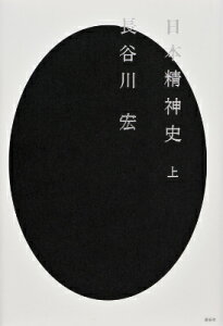 日本精神史（上）