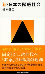 新・日本の階級社会 （講談社現代新書） [ 橋本 健二 ]