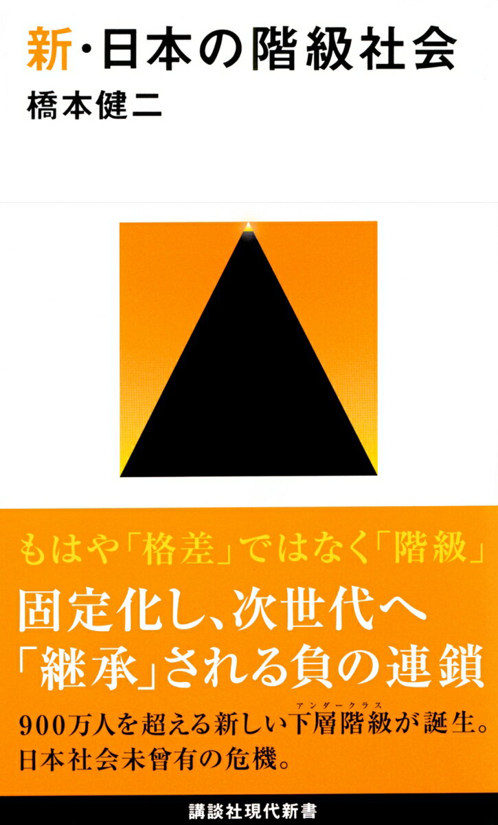 新・日本の階級社会の表紙