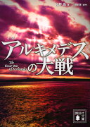 小説　アルキメデスの大戦