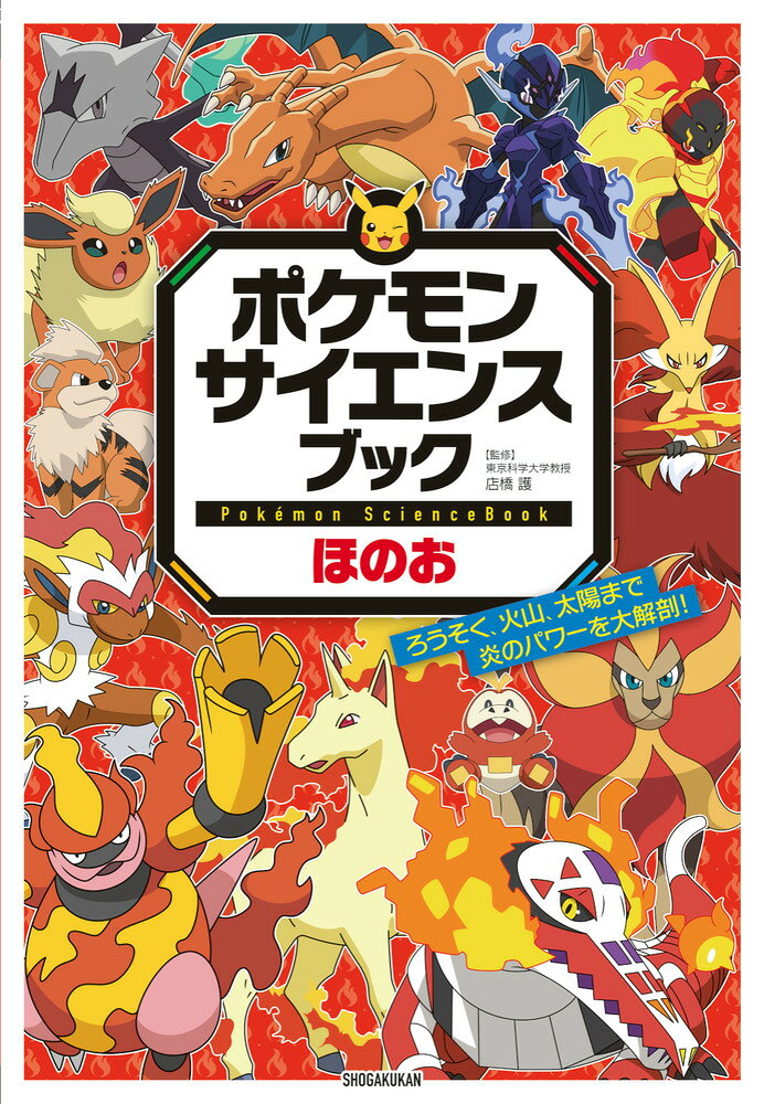 ポケモン サイエンスブック ほのお