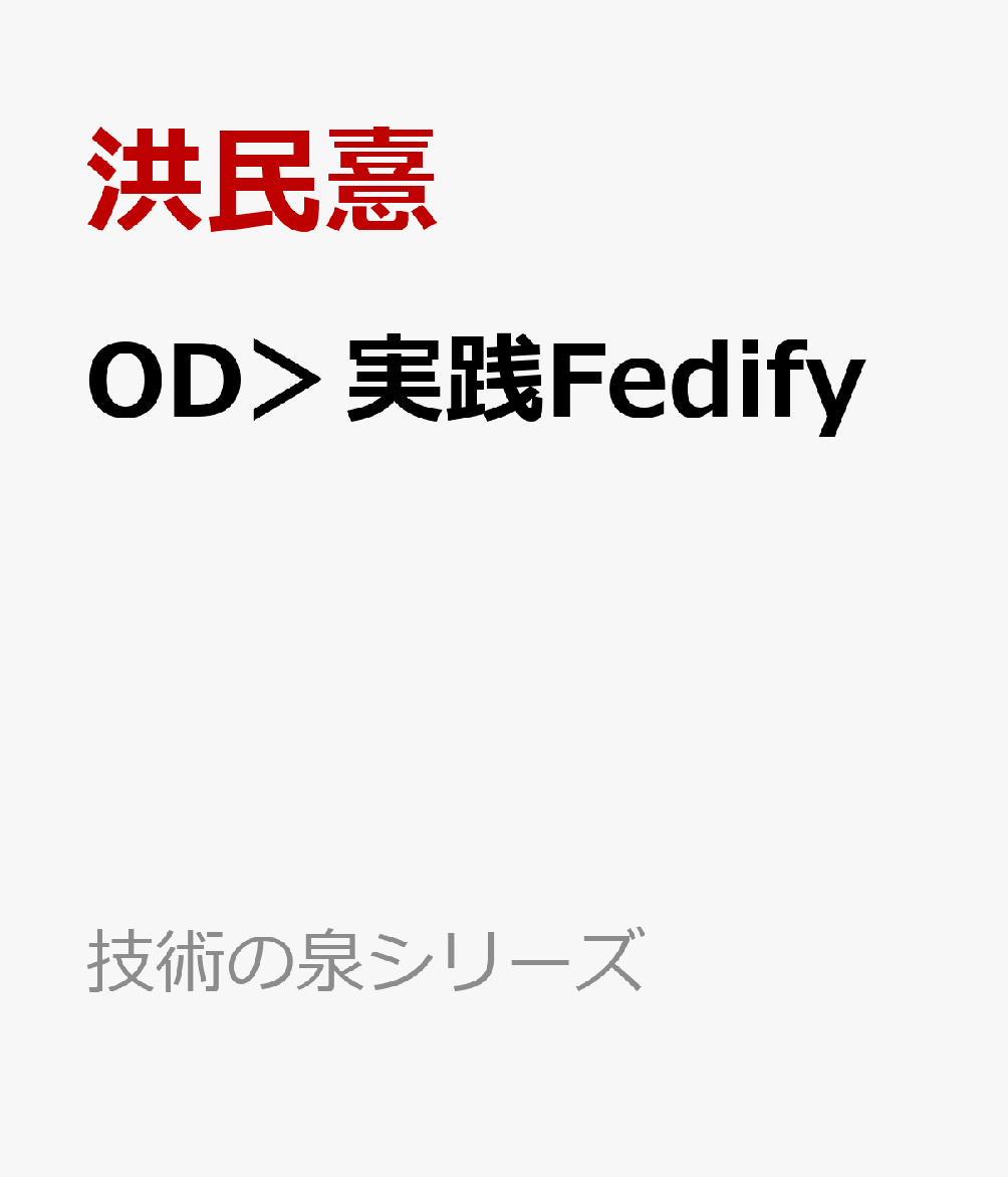 OD＞実践Fedify