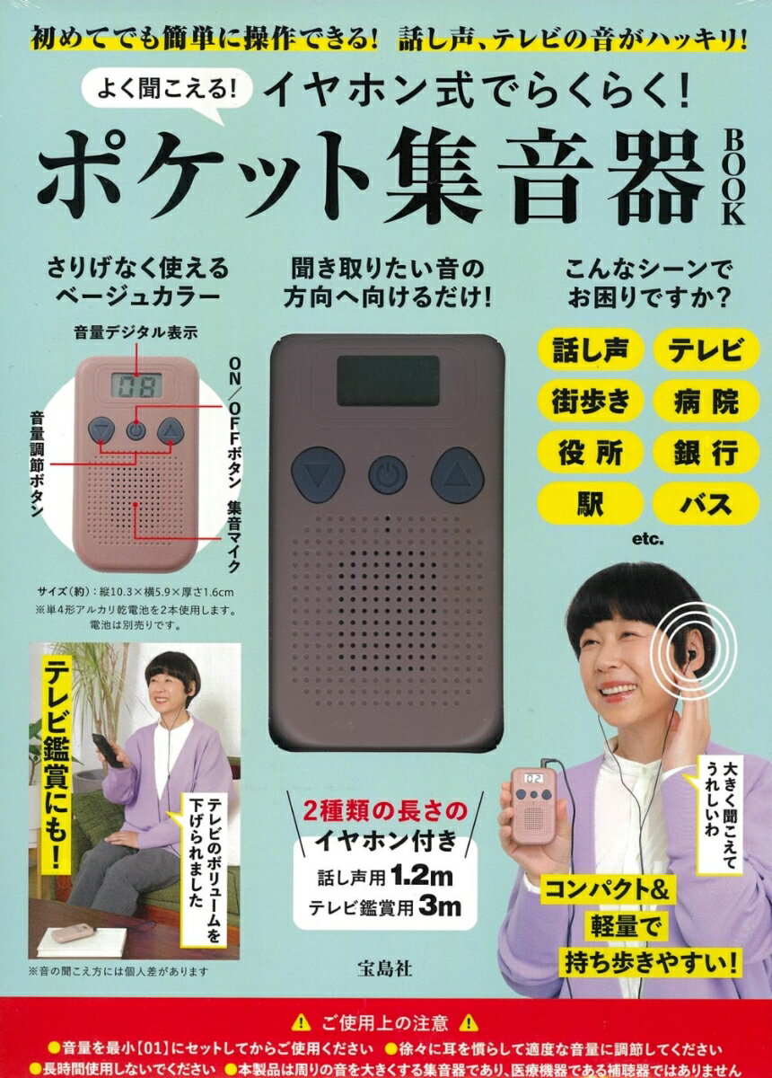 楽天楽天ブックスよく聞こえる! イヤホン式でらくらく! ポケット集音器 BOOK