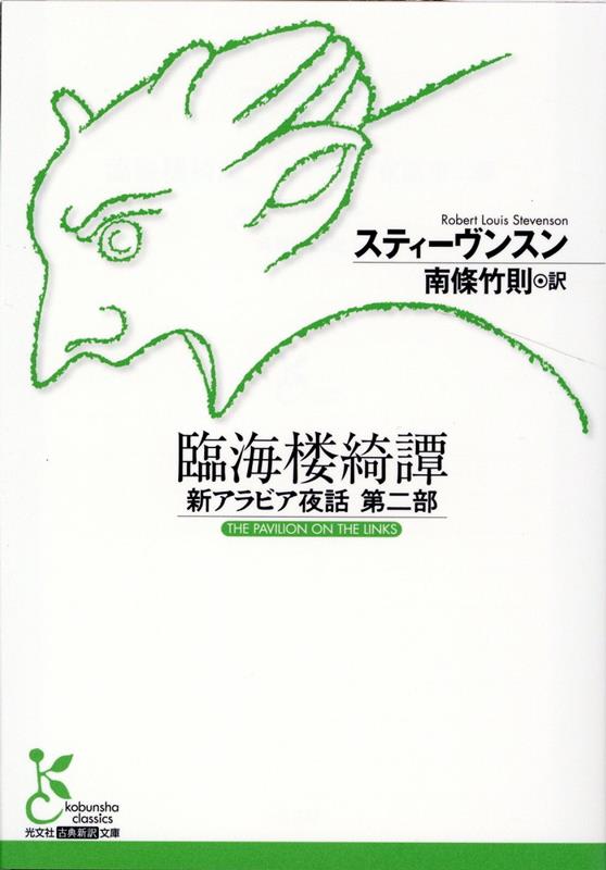 臨海楼綺譚 新アラビア夜話第二部 光文社古典新訳文庫 [ スティーヴンスン ]