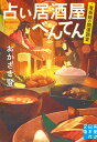 占い居酒屋べんてん 看板娘の開運調査 （実業之日本社文庫） おかざき登