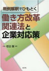 判例解釈でひもとく　働き方改革関連法と企業対応策