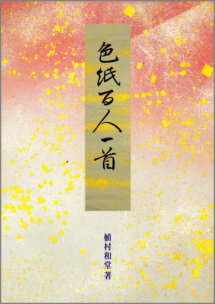初心者のかな入門書として揮毫。色紙の書式の指針ともなる。