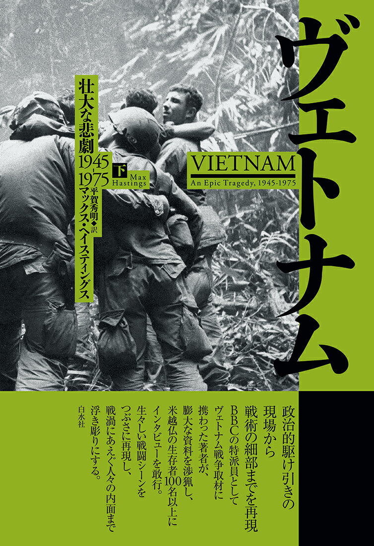 ヴェトナム（下） 壮大な悲劇 1945-1975 [ マックス・ヘイスティングス ]