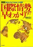 「図説」国際情勢早わかり（’97）