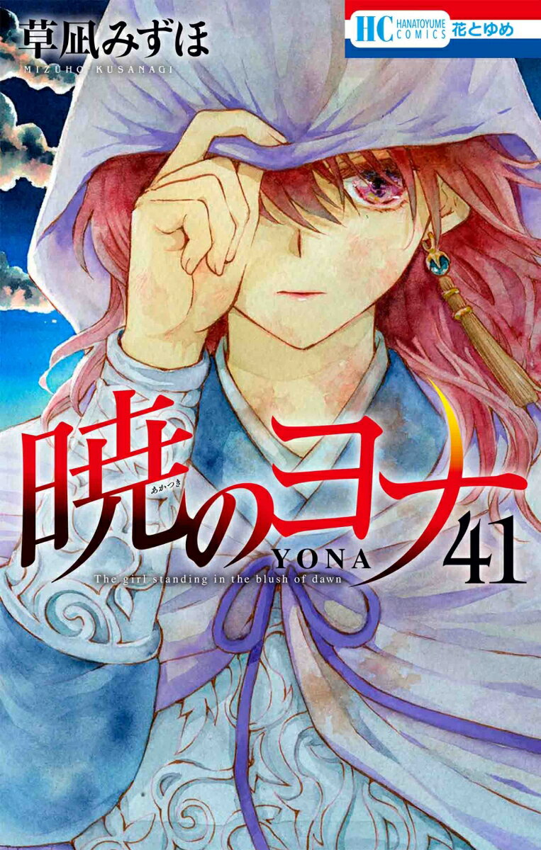 暁のヨナ 41