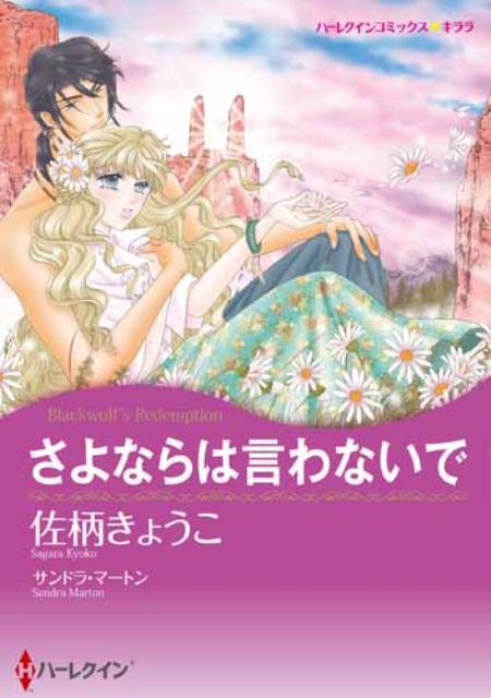 さよならは言わないで
