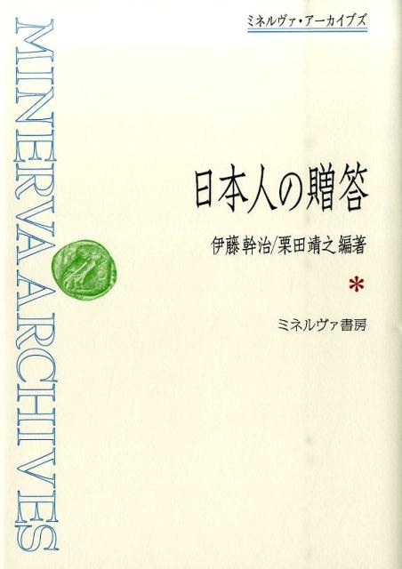 日本人の贈答 （ミネルヴァ・アーカイブズ） [ 伊藤幹治 ]