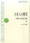 日本人の贈答 （ミネルヴァ・アーカイブズ） [ 伊藤幹治 ]