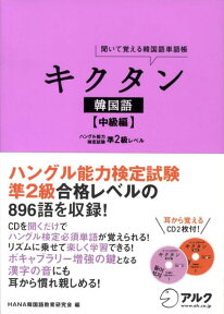 キクタン韓国語（中級編） 聞いて覚える韓国語単語帳 [ Hana ]