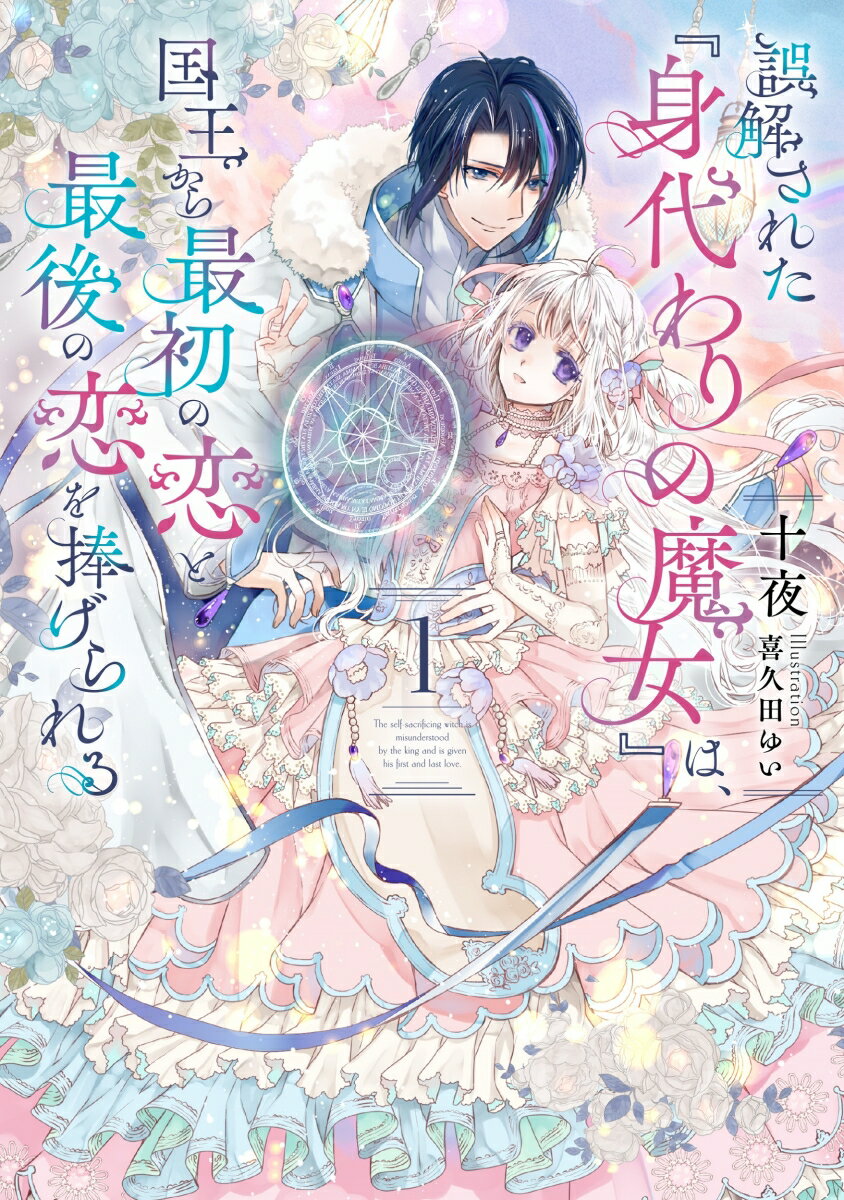 『相手の怪我や病気をその身に引き受ける』魔法が使える、世界でたった一人の魔女ールピア。でも、そのことは秘密。念願叶って初恋相手であるフェリクス王と結婚することになったルピアは、彼のことを一途に想い、フェリクスもまた彼女に魅かれていく。しかし、ある誤解から、フェリクスは彼女が裏切ったと思い冷たくあたってしまう。ルピアはそんな彼の命を救い、身代わりとなって深い眠りについたーその日から始まる長い長い片想いで、息も絶え絶えになった夫が、これでもかと妻を溺愛する物語。