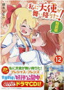 百合姫コミックス 椋木 ななつ 一迅社ワタシニテンシガマイオリタトクソウバン ムクノキナナツ 発行年月：2022年10月14日 予約締切日：2022年08月16日 サイズ：コミック ISBN：9784758024617 本 漫画（コミック） 少女 一迅社　百合姫コミックス