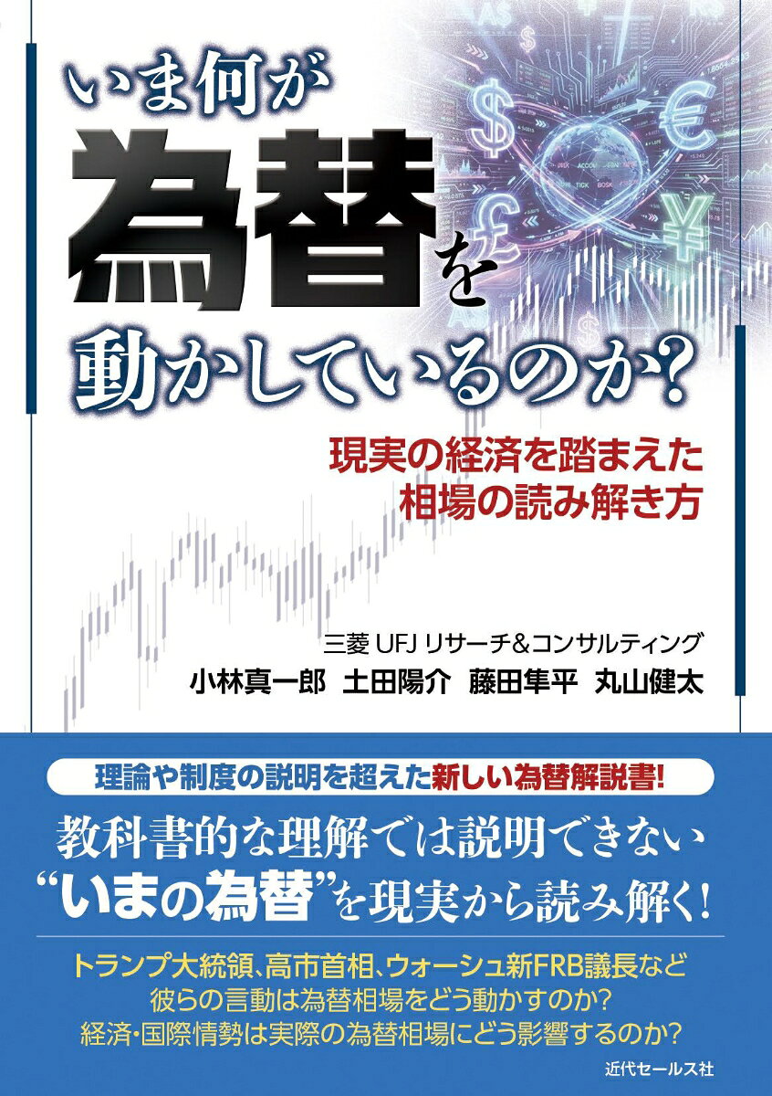 いま何が為替を動かしているのか？