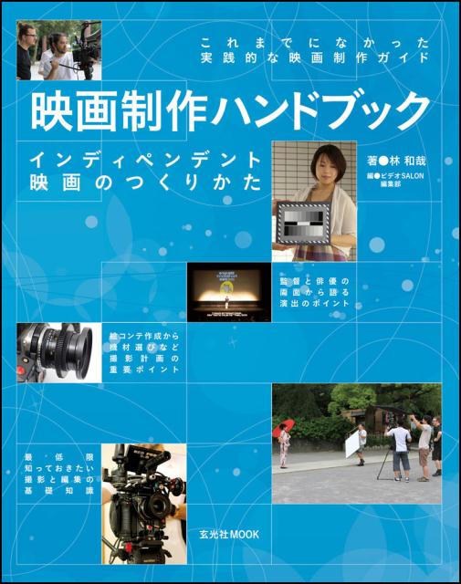 映画制作ハンドブック インディペンデント映画のつくりかたの表紙