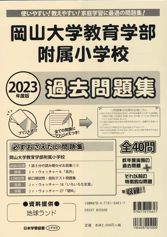 岡山大学教育学部附属小学校過去問題集（2023年度版）