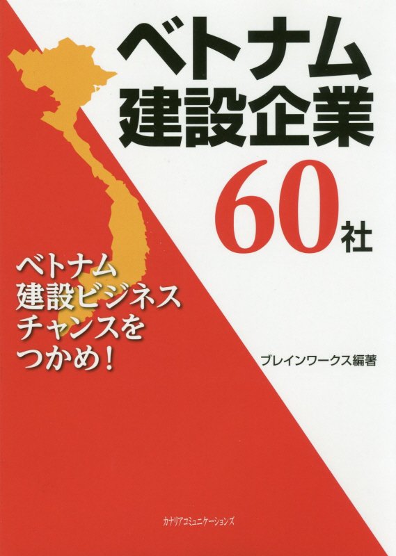 ベトナム建設企業60社 ベトナム建設ビジネスチャンスをつかめ！ 