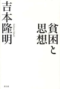 貧困と思想