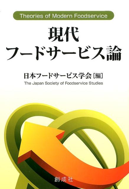 現代フードサービス論