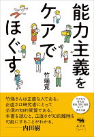 能力主義をケアでほぐす