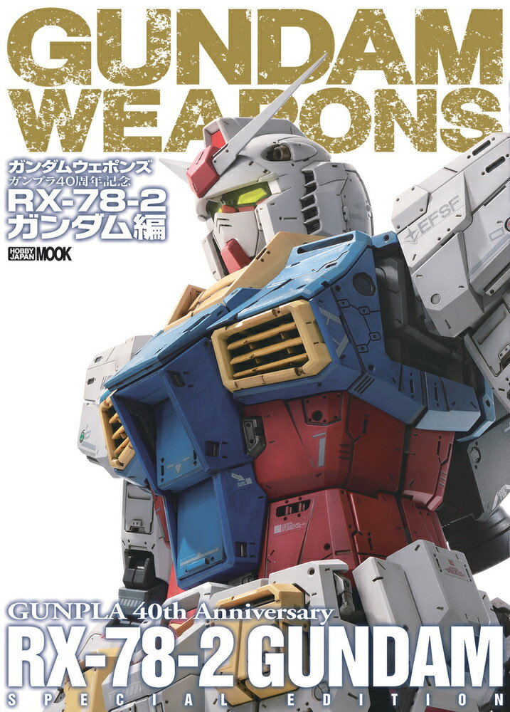 ガンダムウェポンズ ガンプラ40周年記念 RX-78-2 ガンダム編