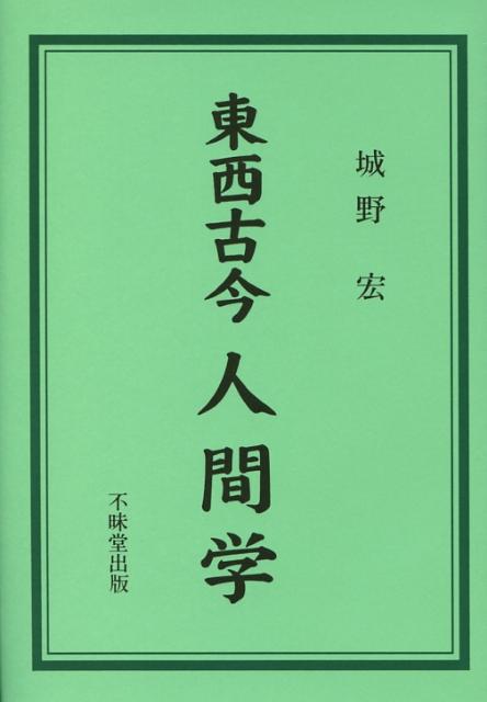 東西古今人間学 成功と失敗の戦略と戦術 [ 城野宏 ]