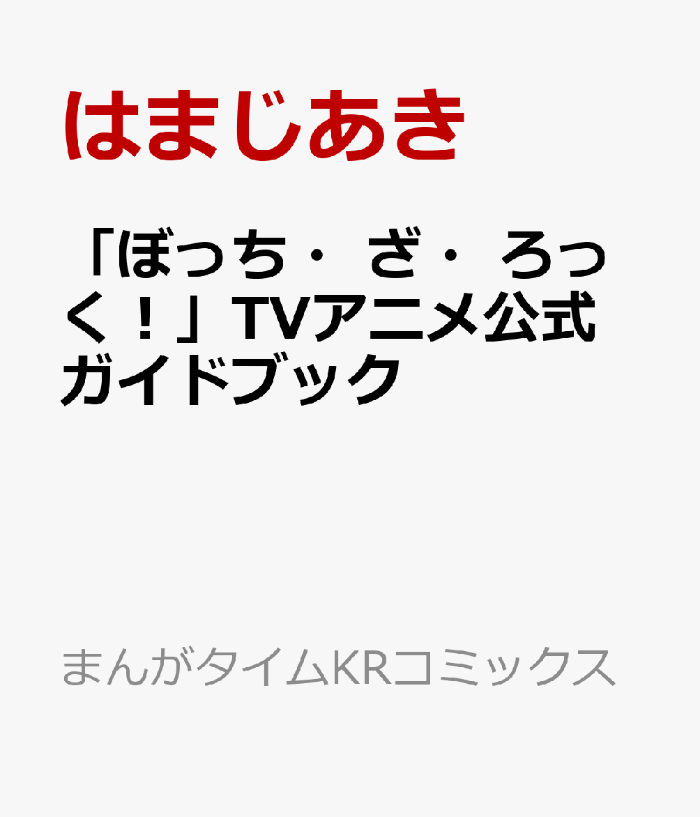 「ぼっち・ざ・ろっく！」TVアニメ公式ガイドブック ーCOMPLEX- （まんがタイムKRコミックス） [ はまじあき ]