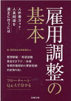 雇用調整の基本 人件費カット・人員削減を適正に行うには [ 森・濱田松本法律事務所 ]