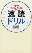 1日が27時間になる！速読ドリル