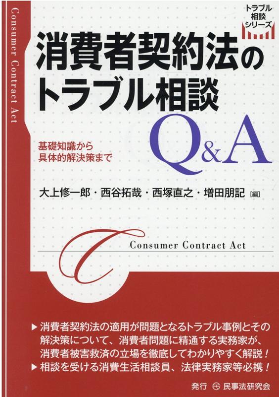 消費者契約法のトラブル相談Q＆A （トラブル相談シリーズ） [ 大上修一郎 ]