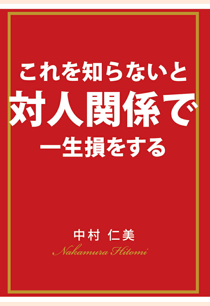 【POD】これを知らないと対人関係で一生損をする [ 中村仁美 ]