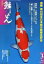 鱗光（2013-3） 速報第44回全日本総合錦鯉品評会
