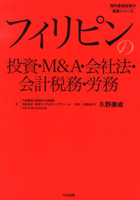 フィリピンの投資・M＆A・会社法・会計税務・労務