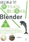 はじめよう！作りながら楽しく覚えるBlender