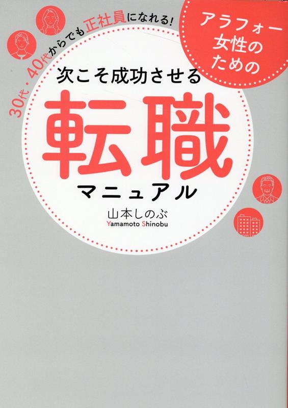 アラフォー女性のための次こそ成功させる転職マニュアル　30代・40代からでも、正社員になれる！