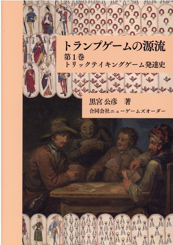 本書はトランプゲームの初期の歴史について明らかにすることを目的としている。もう少し具体的に述べると主に１５世紀から１７世紀前半にかけてのトランプゲームを取り上げ、どのようなルールで行われたものなのか考察する。加えてトランプゲームとその変遷の歴史について、主にゲームのシステムの視点から概観する。トランプの歴史についてカードの観点から述べた書物は多いが、ルールおよびそのシステムを軸としたものは極めて少ない。本書はそれに対する試みである。併せてそうしたゲームが当時の人々にとってどのような存在だったのかについても可能な限り考察を加えたいと思う。