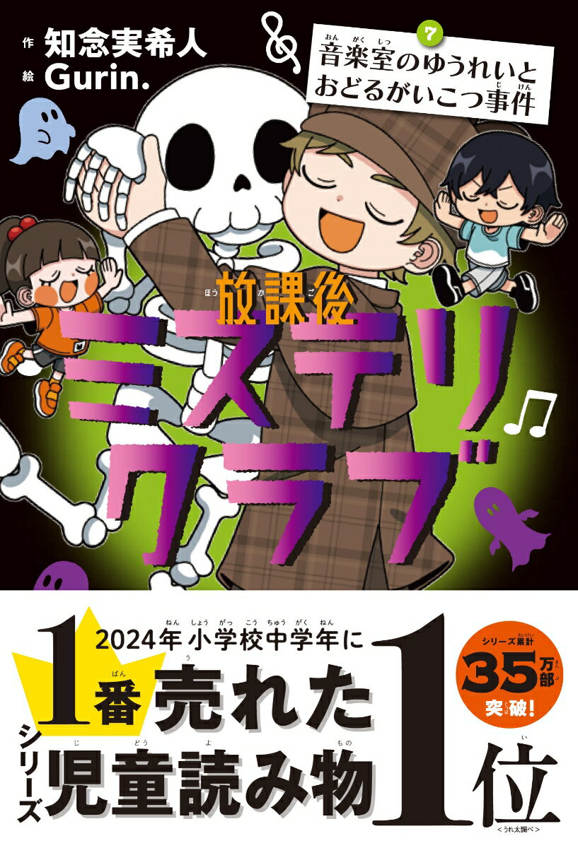 放課後ミステリクラブ7（音楽室のゆうれいとおどるがいこつ事件）