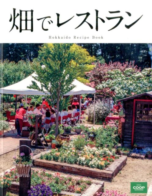 畑でレストラン