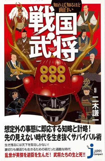 【バーゲン本】知れば知るほど面白い戦国武将ーJC新書