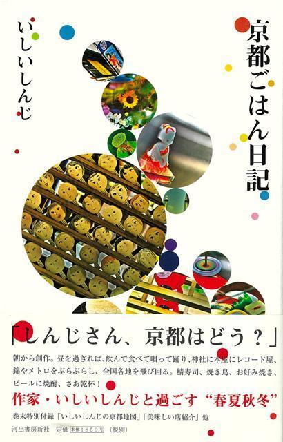 【バーゲン本】京都ごはん日記