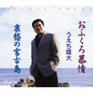 おふくろ慕情/哀愁の宮古島