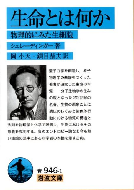 生命とは何か 物理的にみた生細胞 （岩波文庫　青946-1） [ シュレーディンガー ]