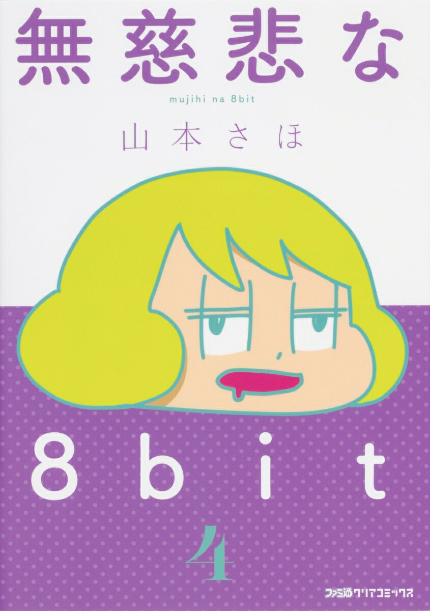 無慈悲な8bit （4） （ファミ通クリアコミックス） 山本さほ