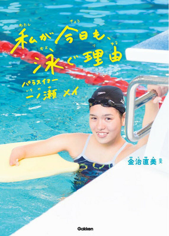 私が今日も、泳ぐ理由 パラスイマー　一ノ瀬メイ （スポーツノンフィクション） [ 金治直美 ]のサムネイル