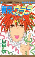東京ウララ 3巻