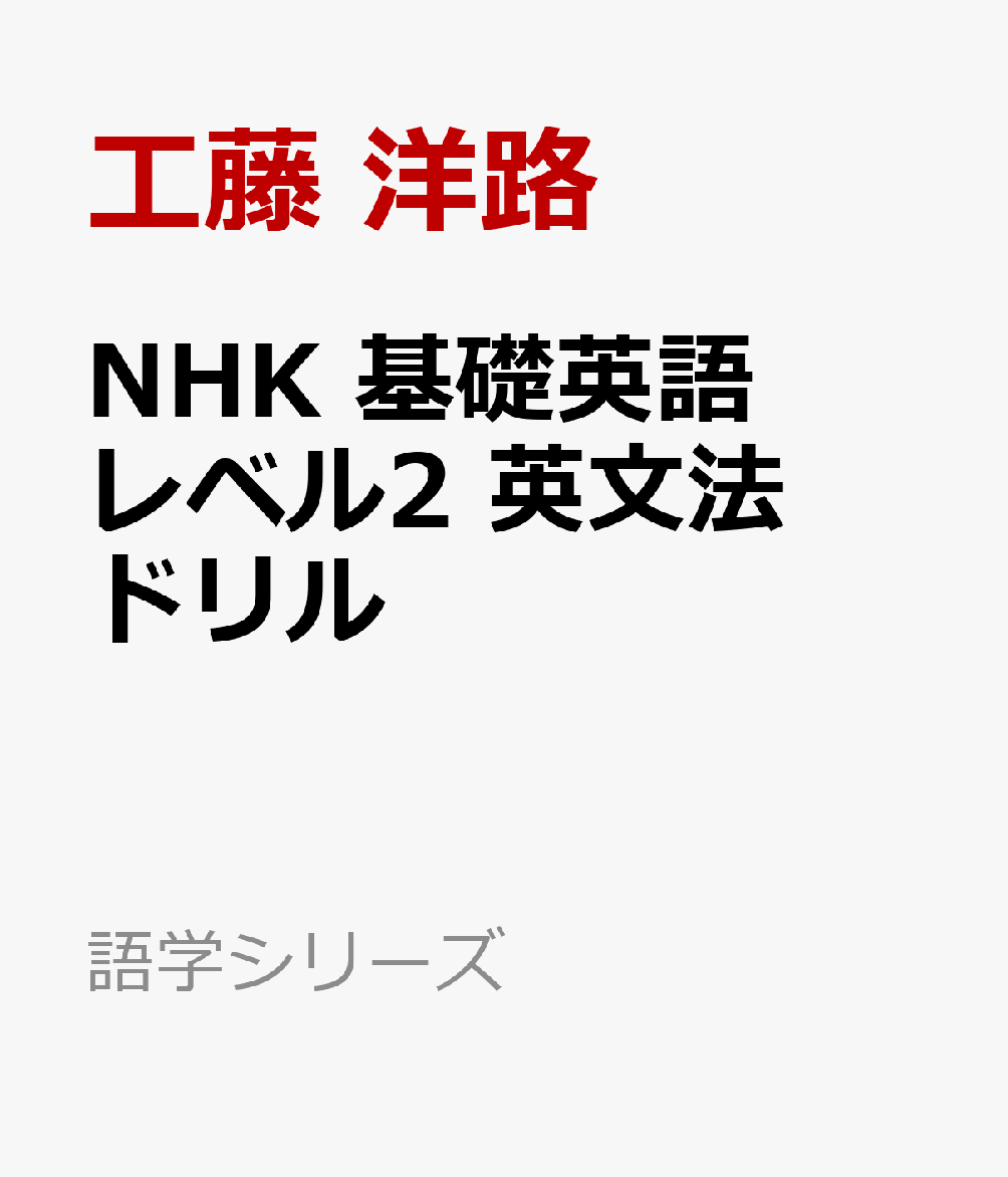 NHK 基礎英語 レベル2 英文法ドリル